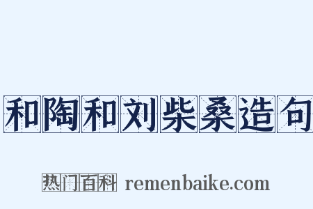 和陶和刘柴桑造句是什么意思的图片